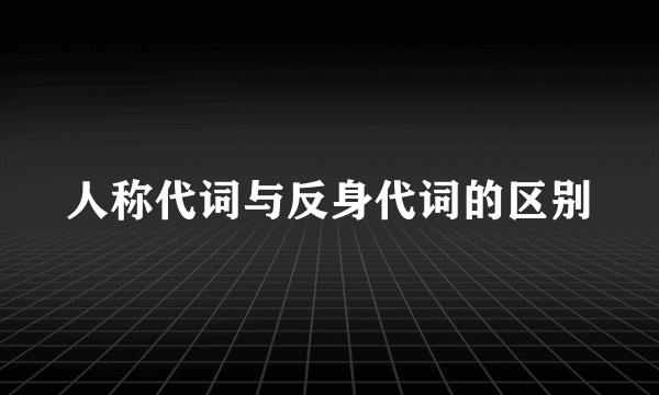 人称代词与反身代词的区别