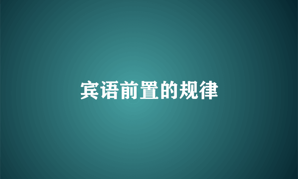 宾语前置的规律