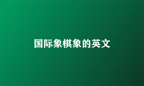 国际象棋象的英文