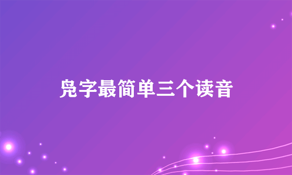 凫字最简单三个读音