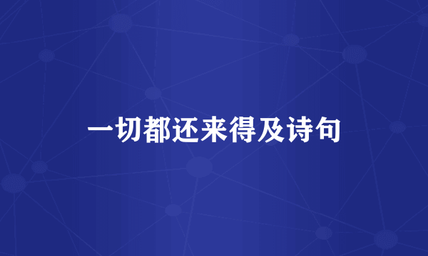 一切都还来得及诗句