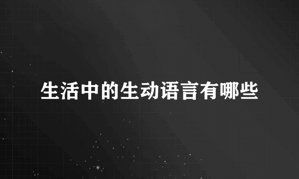 生活中的生动语言有哪些