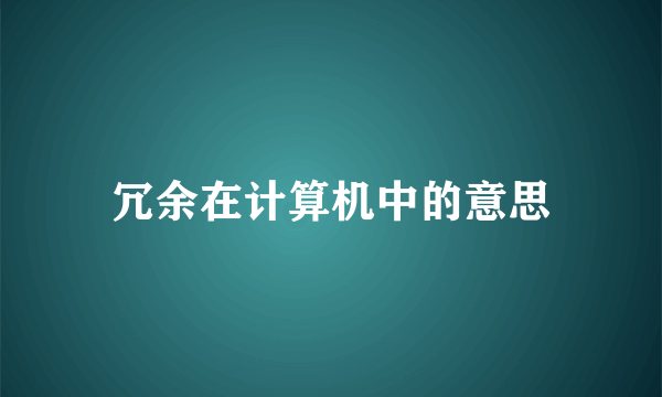 冗余在计算机中的意思