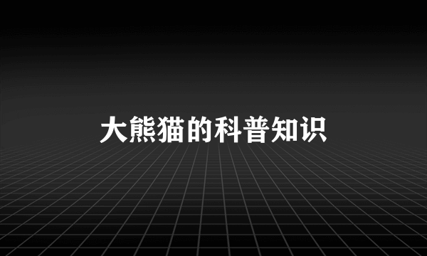 大熊猫的科普知识
