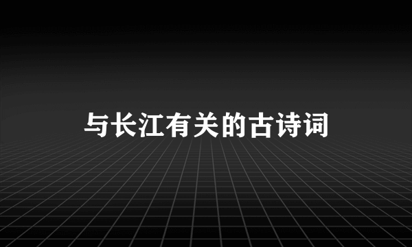 与长江有关的古诗词