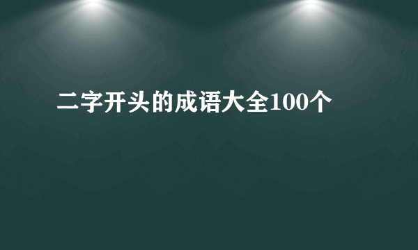 二字开头的成语大全100个
