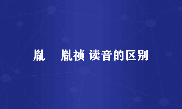 胤禛 胤祯 读音的区别