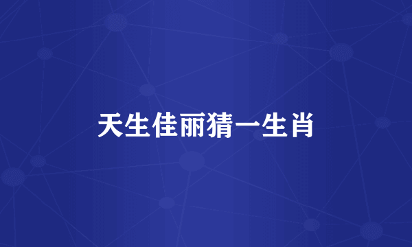 天生佳丽猜一生肖