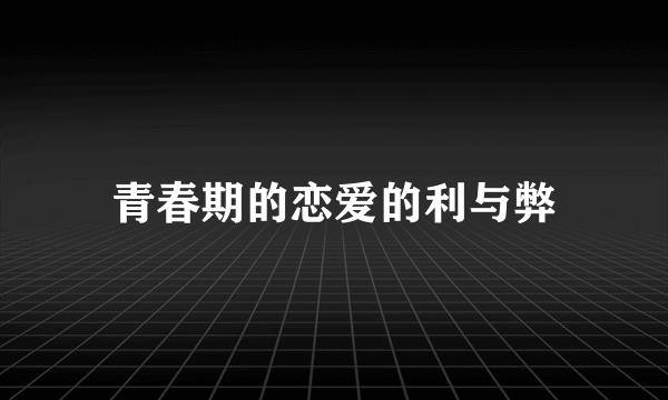 青春期的恋爱的利与弊