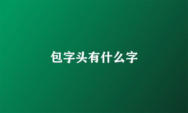 包字头有什么字