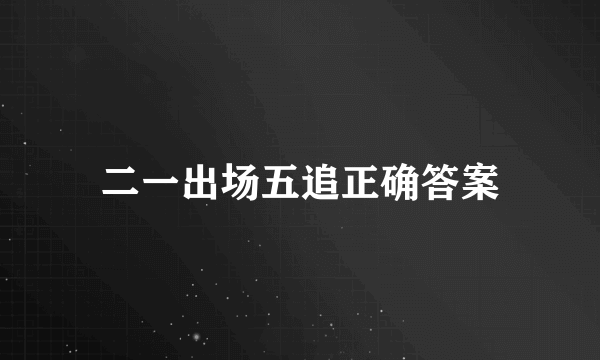 二一出场五追正确答案