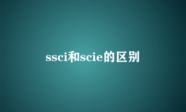ssci和scie的区别