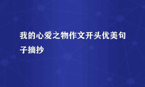 我的心爱之物作文开头优美句子摘抄