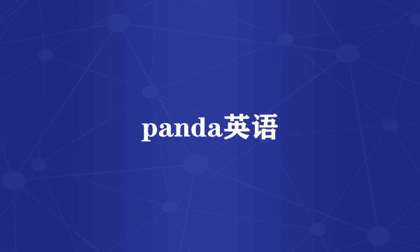 panda英语