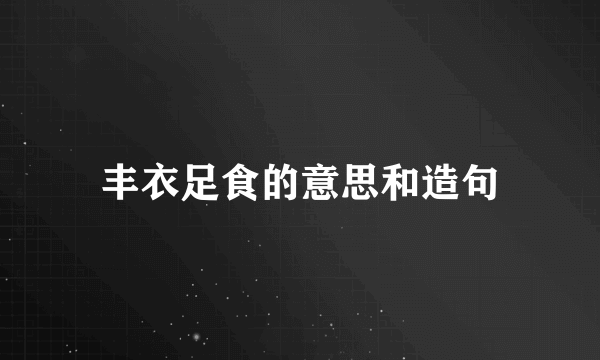 丰衣足食的意思和造句