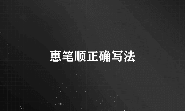 惠笔顺正确写法