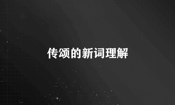 传颂的新词理解