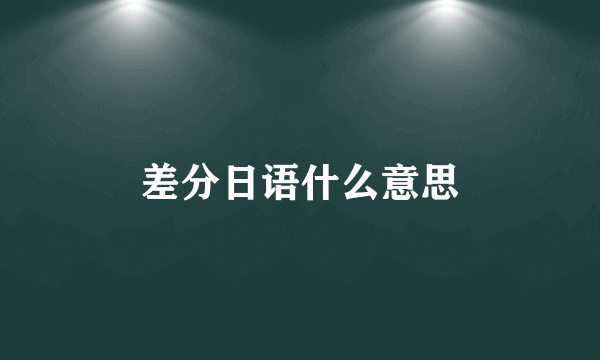 差分日语什么意思