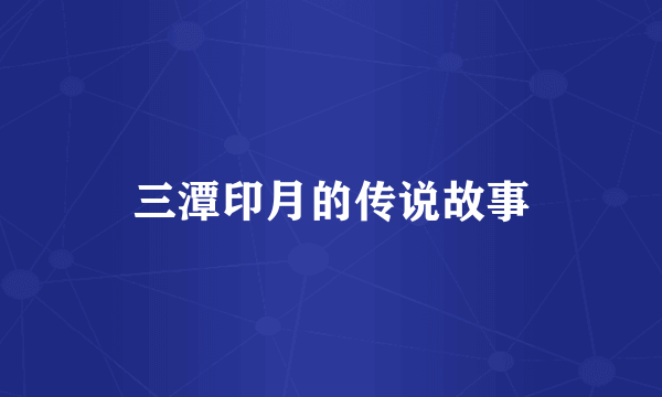 三潭印月的传说故事