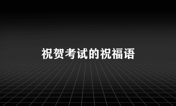 祝贺考试的祝福语