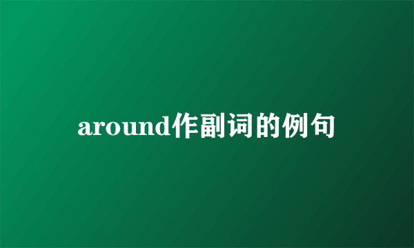 around作副词的例句