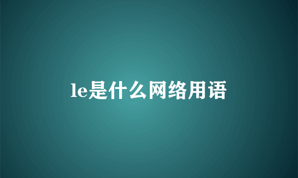 le是什么网络用语