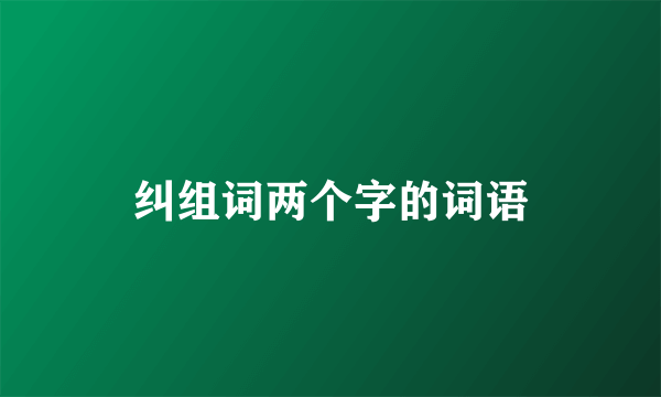 纠组词两个字的词语