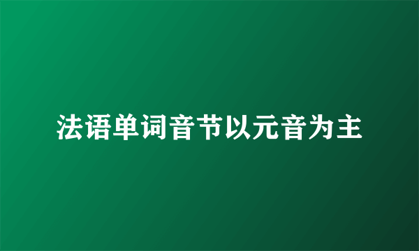 法语单词音节以元音为主
