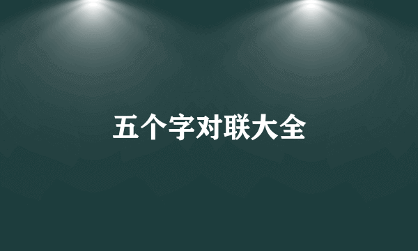 五个字对联大全