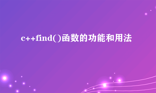 c++find()函数的功能和用法