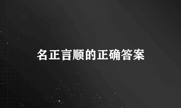 名正言顺的正确答案