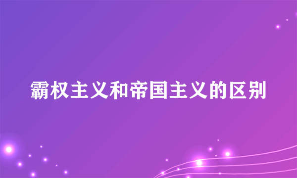 霸权主义和帝国主义的区别