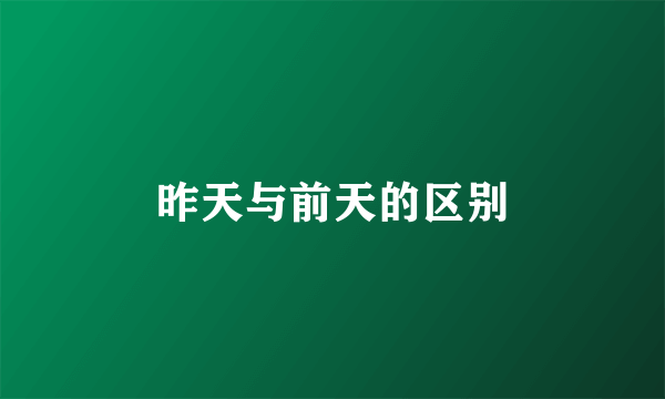 昨天与前天的区别
