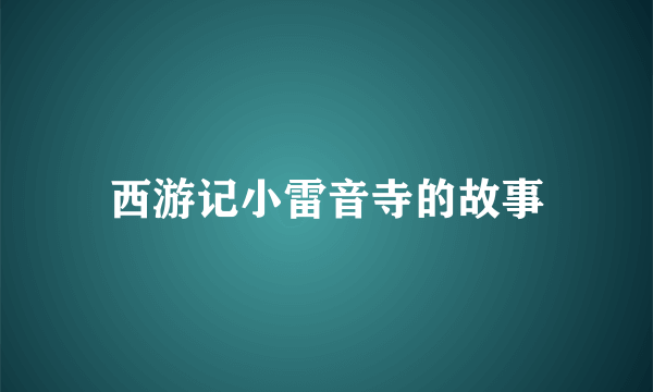 西游记小雷音寺的故事