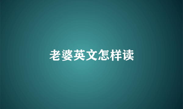 老婆英文怎样读