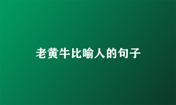 老黄牛比喻人的句子
