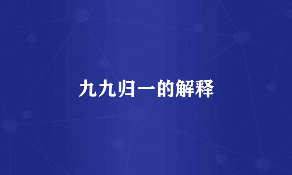 九九归一的解释