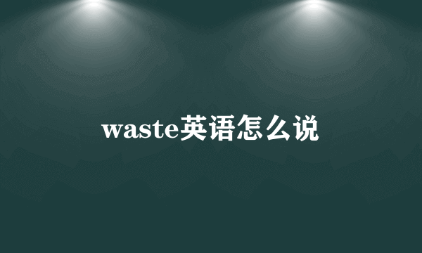 waste英语怎么说