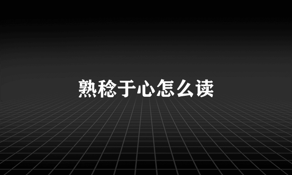 熟稔于心怎么读