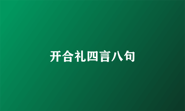开合礼四言八句