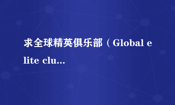 求全球精英俱乐部（Global elite club）地址