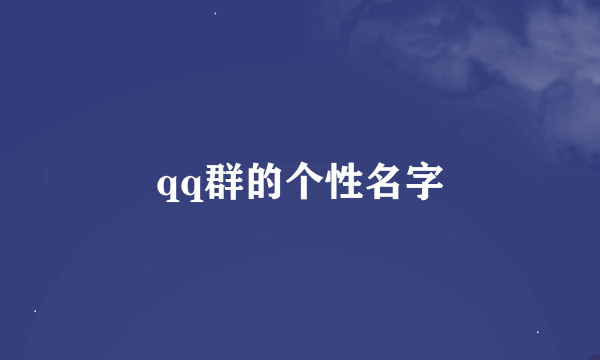 qq群的个性名字