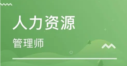 人力资源管理师报考条件