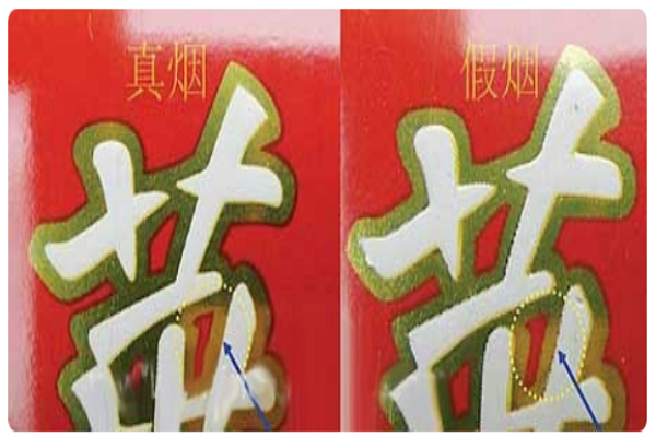 怎么样区别中华烟的真假?