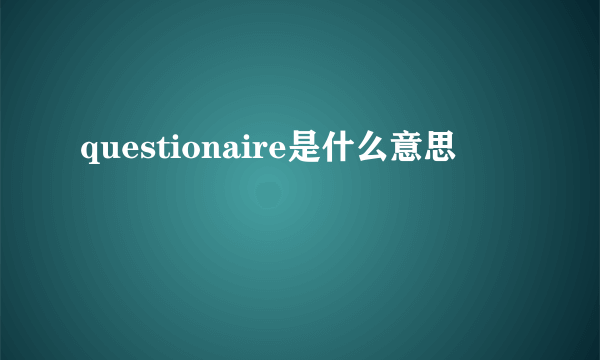 questionaire是什么意思