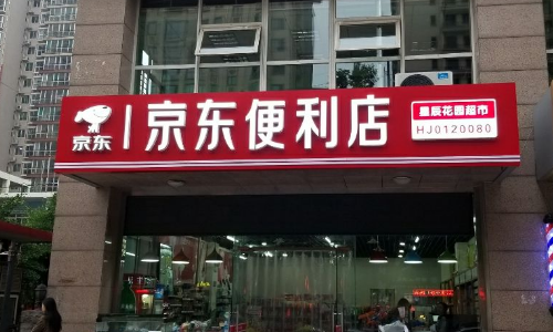 京东便利店怎么样？