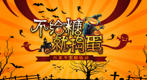 不给糖就捣蛋英文怎么说