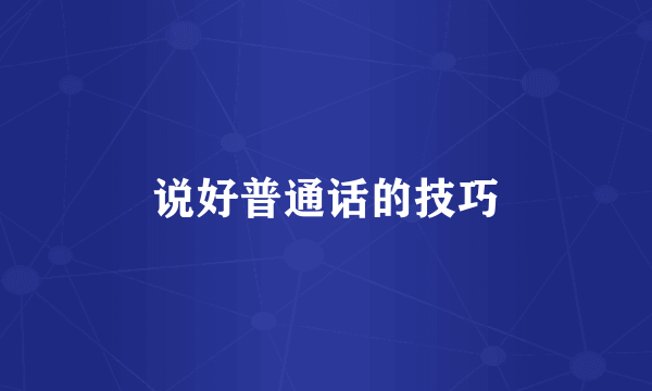 说好普通话的技巧
