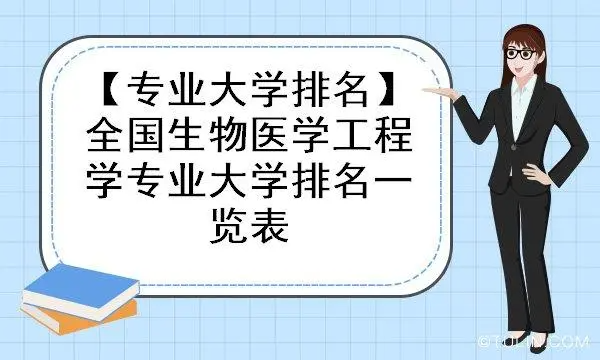 生物工程专业大学排名