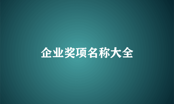企业奖项名称大全